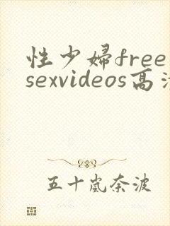 性少妇freesexvideos高清bbw