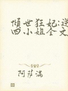 倾世狂妃:逆天四小姐全文免费阅读