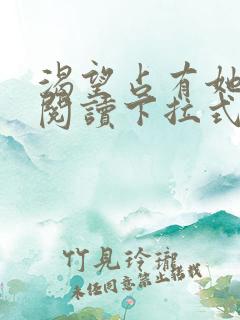 渴望占有她免费阅读下拉式漫画最新章节列表