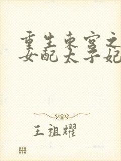 重生东宫之炮灰女配太子妃