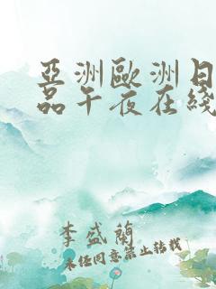 亚洲欧洲日产精品午夜在线