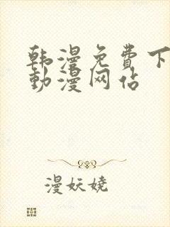 韩漫免费下拉式动漫网站