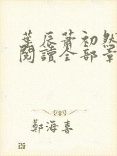 叶辰萧初然免费阅读全部章节