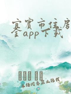 宜宾市住房公积金app下载