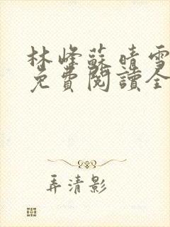 林峰苏晴雪小说免费阅读全文最新章节