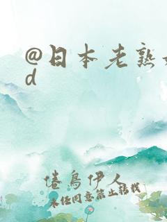 @日本老熟妇hd