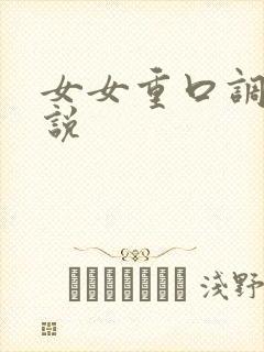 女女重口调教小说