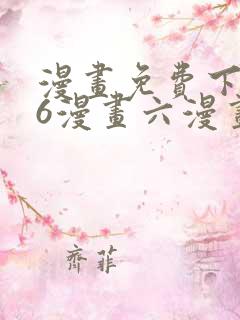 漫画免费下拉式6漫画六漫画