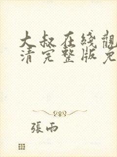 大叔在线观看高清完整版免费韩剧