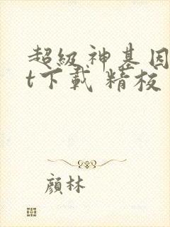 超级神基因txt下载 精校