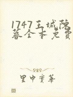 1747王城陈蓉全本免费阅读