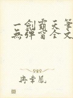 一剑霸天笔趣阁无弹窗全文阅读