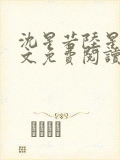 沈星若陆星延全文免费阅读