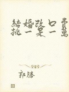 结婚改口费万里挑一是一万零一元吗?