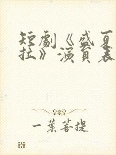 短剧《盛夏芬得拉》演员表