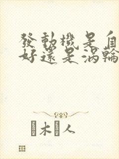 发动机是自吸的好还是涡轮增压的好