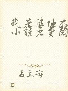 我老婆他不是人小说免费阅读