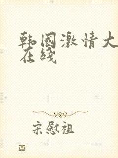 韩国激情大尺度在线