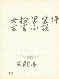 女扮男装仵作的古言小说