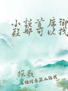 小说首席御医曾毅哪可以找到