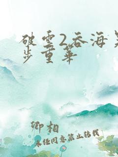 破云2吞海吴雩步重华