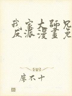 我家大师兄是个反派漫画免费观看