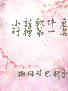 小说软件免费排行榜第一名 app