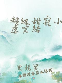 超级甜宠小说无虐完结