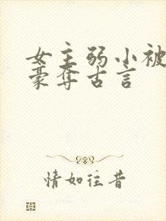 女主弱小被强取豪夺古言