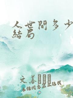 人世间多少集大结局