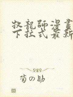 牧龙师漫画免费下拉式最新章节