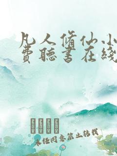 凡人修仙小说免费听书在线听