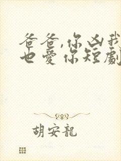 爸爸,你凶我我也爱你短剧在线观看