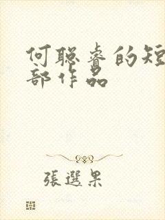 何聪睿的短剧全部作品