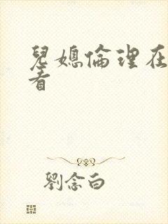 儿媳伦理在线观看