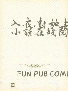 入夜,对她上瘾小说在线阅读