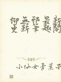 柳无邪最新章节更新笔趣阁