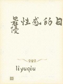 最性感的日本女优