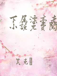 下属漂亮老婆的小说免费阅读