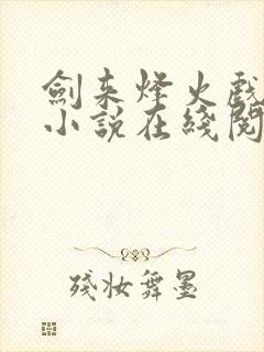 剑来烽火戏诸侯小说在线阅读免费