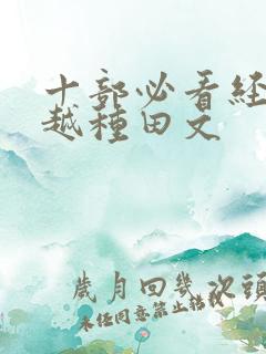 十部必看经典穿越种田文