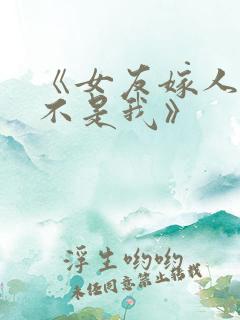 《女友嫁人新郎不是我》