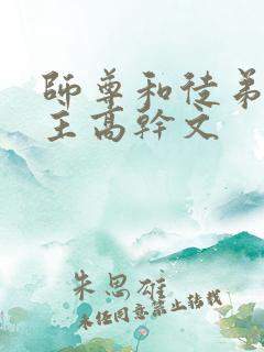师尊和徒弟双男主高干文
