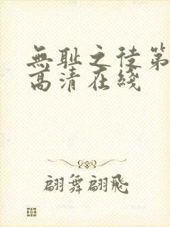 无耻之徒第一季高清在线