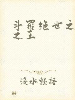 斗罗绝世之御兽之王