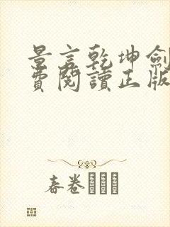 景言乾坤剑神免费阅读正版