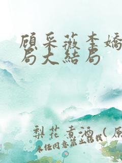 顾采薇李娇娇结局大结局