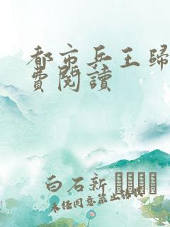 都市兵王归来免费阅读