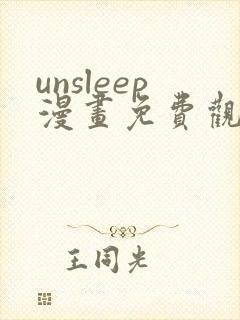 unsleep漫画免费观看下拉式漫画星球