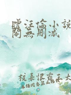 赠汪伦小说笔趣阁无删减